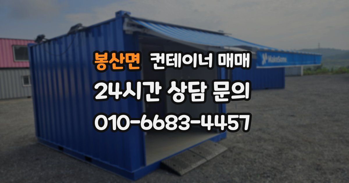 봉산면 컨테이너 매매