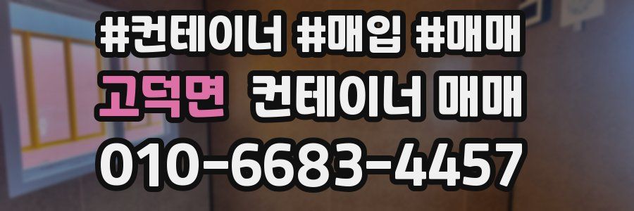 고덕면 컨테이너 매매