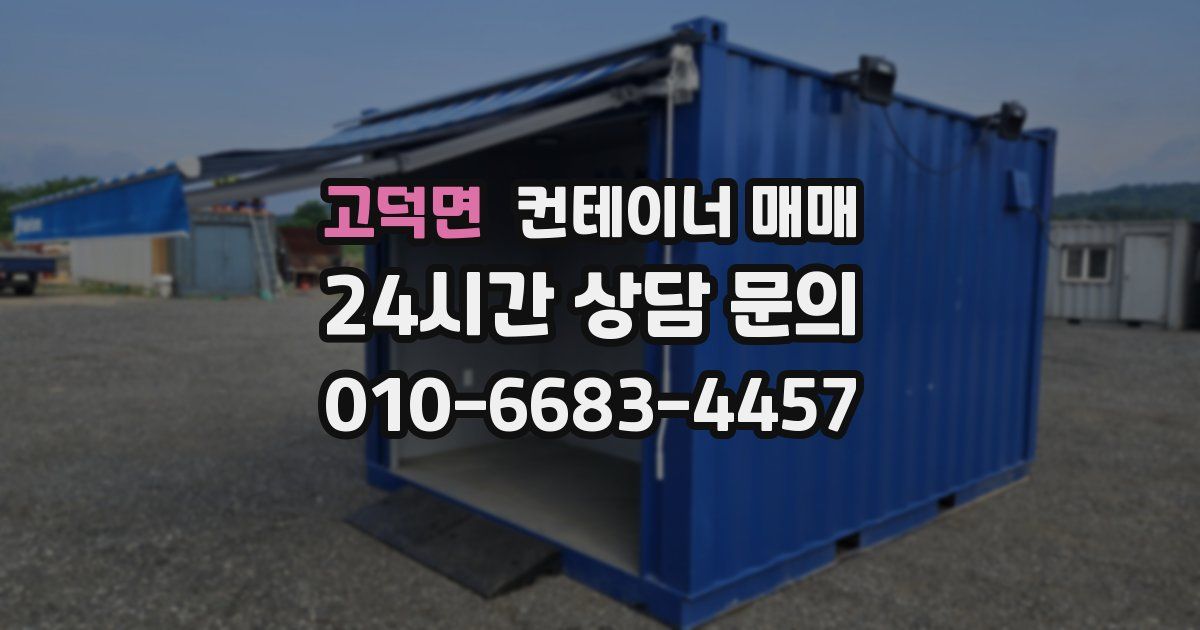 고덕면 컨테이너 매매