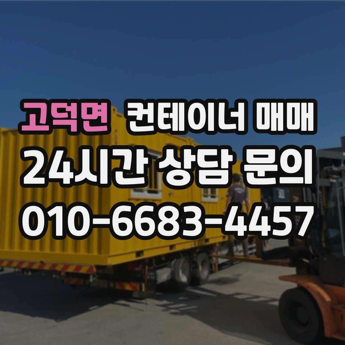 고덕면 컨테이너 매매