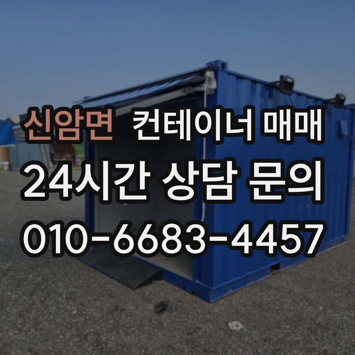 신암면 컨테이너 매매 장기 보관에 적합한 상태와 관리법