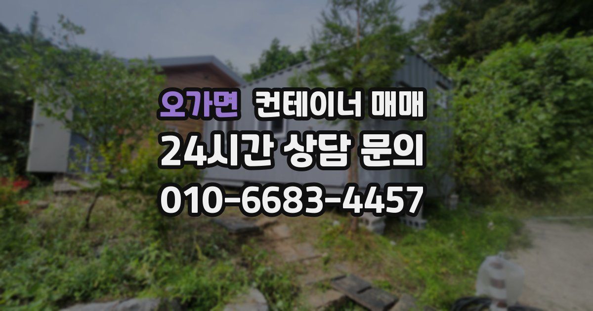 오가면 컨테이너 매매