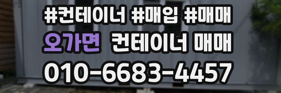 오가면 컨테이너 매매