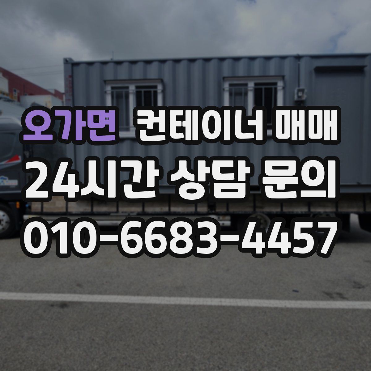 오가면 컨테이너 매매