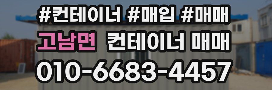 고남면 컨테이너 매매