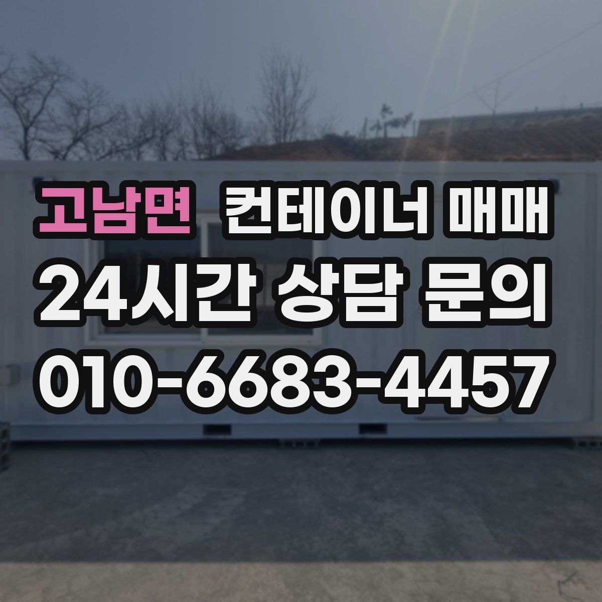 고남면 컨테이너 매매