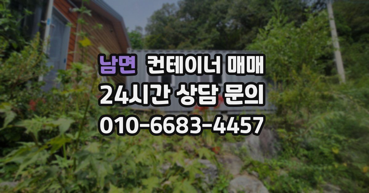 남면 컨테이너 매매