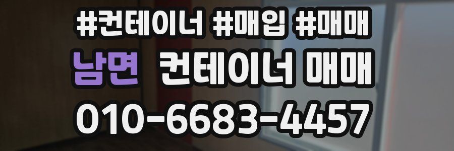 남면 컨테이너 매매