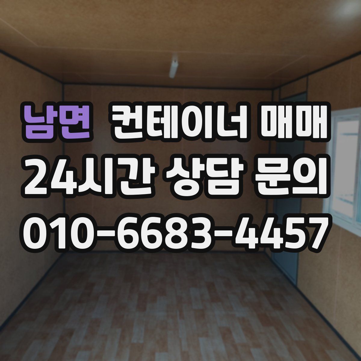 남면 컨테이너 매매