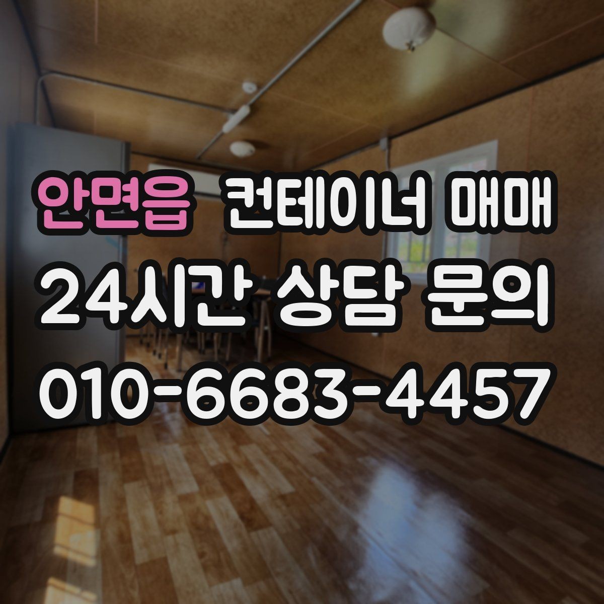 안면읍 컨테이너 매매 공사장 자재 보관에 맞는 상태 점검