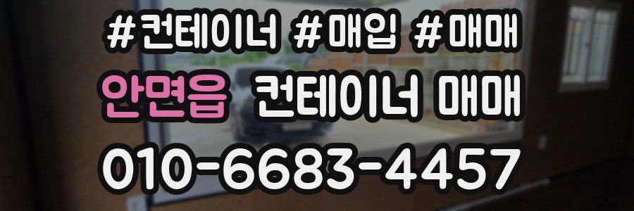 안면읍 컨테이너 매매
