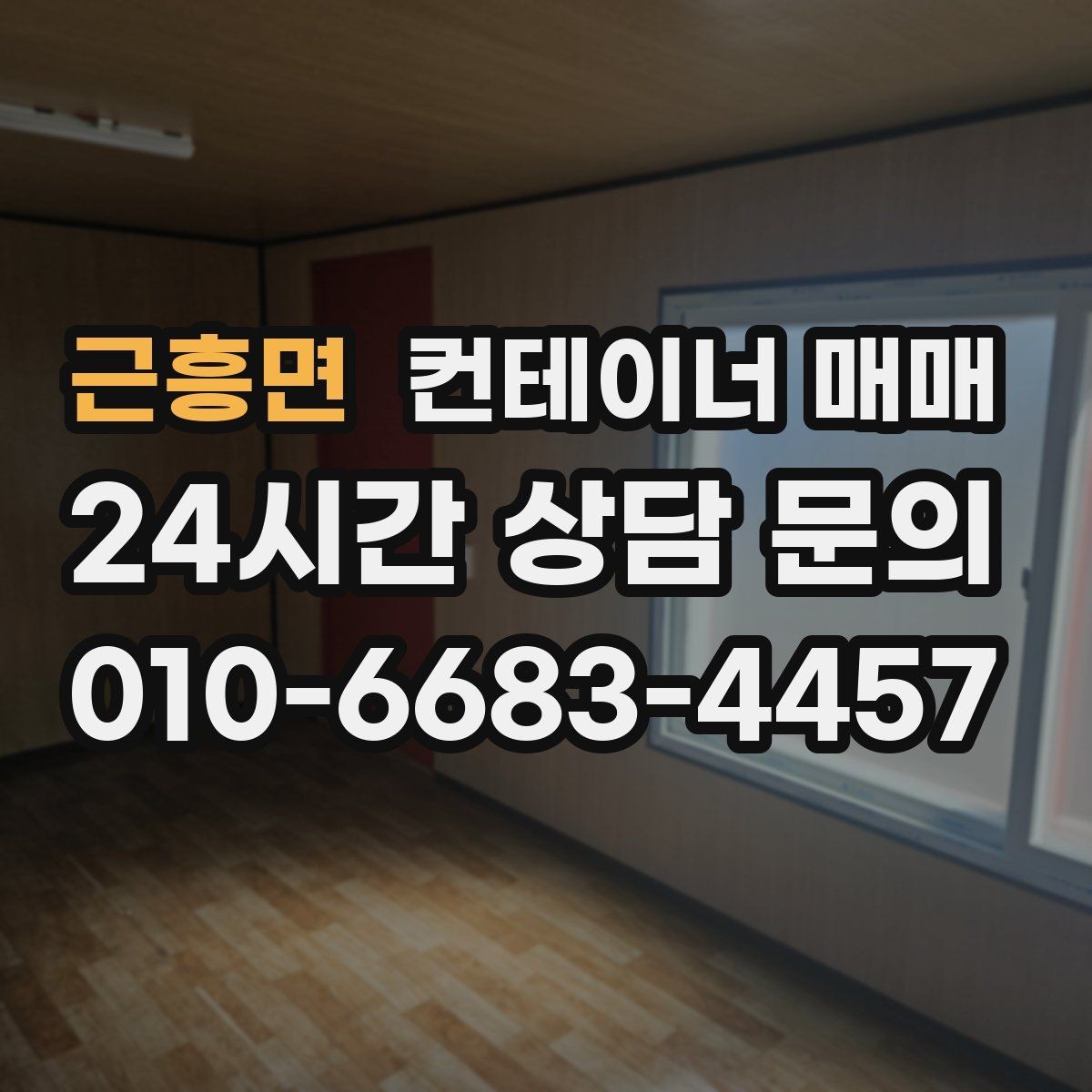 근흥면 컨테이너 매매 현장 설치 전에 점검할 바닥 조건