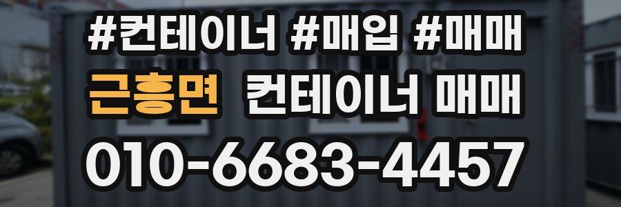 근흥면 컨테이너 매매