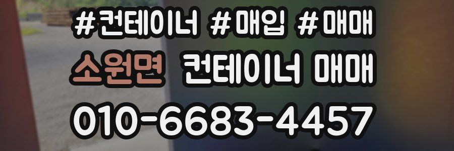 소원면 컨테이너 매매