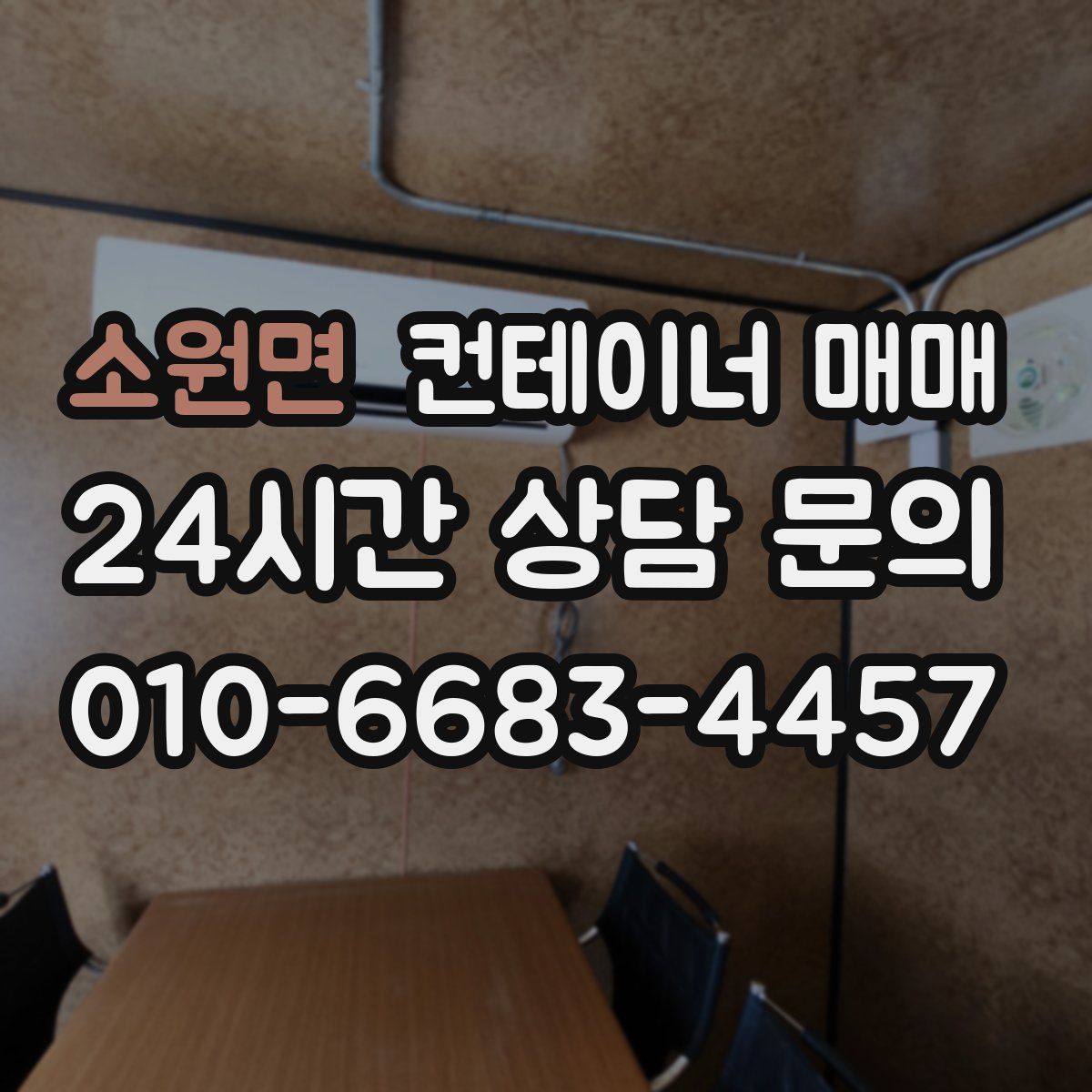 소원면 컨테이너 매매