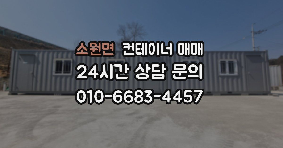 소원면 컨테이너 매매