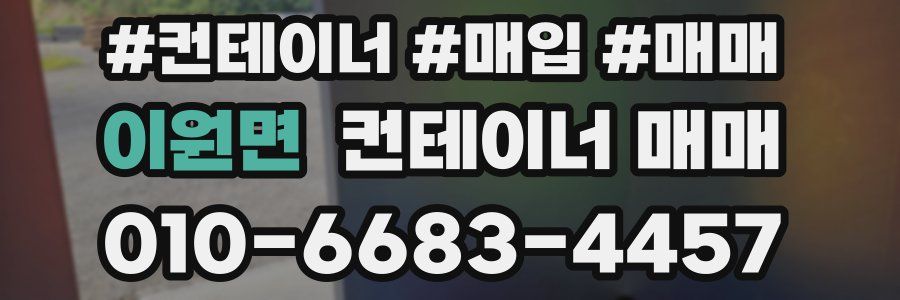 이원면 컨테이너 매매