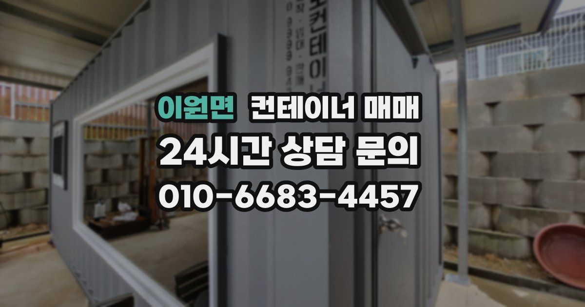 이원면 컨테이너 매매