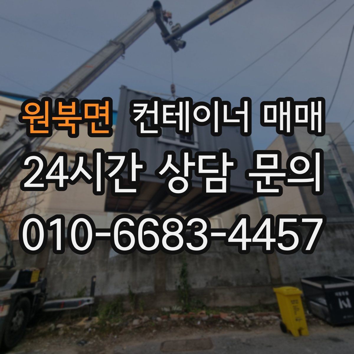 원북면 컨테이너 매매 창고형 선택 시 해상용과의 차이