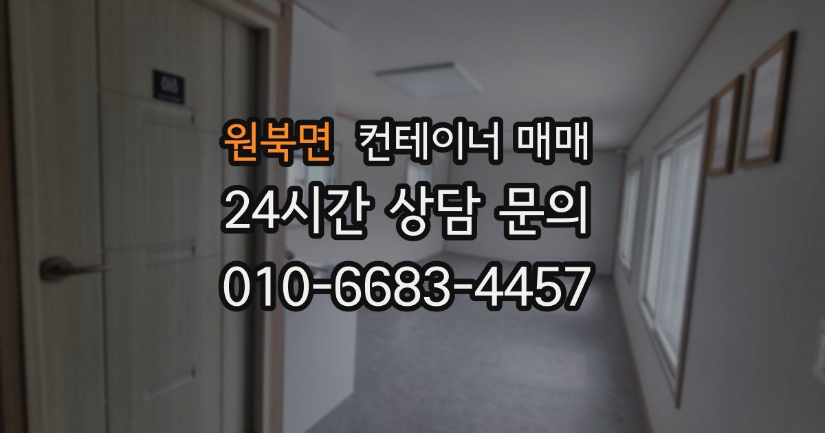 원북면 컨테이너 매매