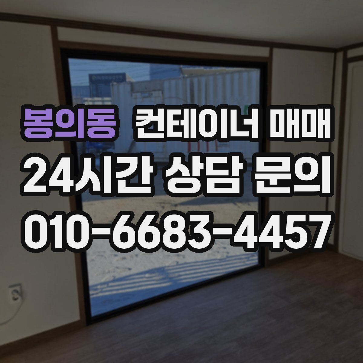 봉의동 컨테이너 매매