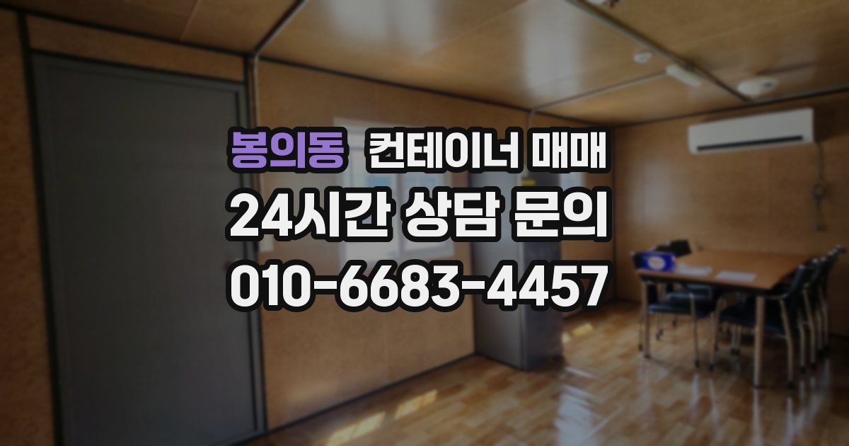 봉의동 컨테이너 매매