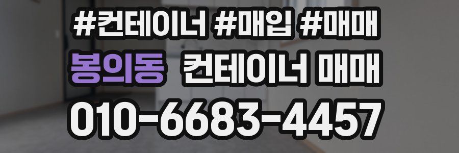 봉의동 컨테이너 매매