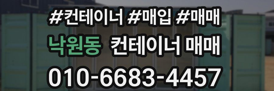 낙원동 컨테이너 매매