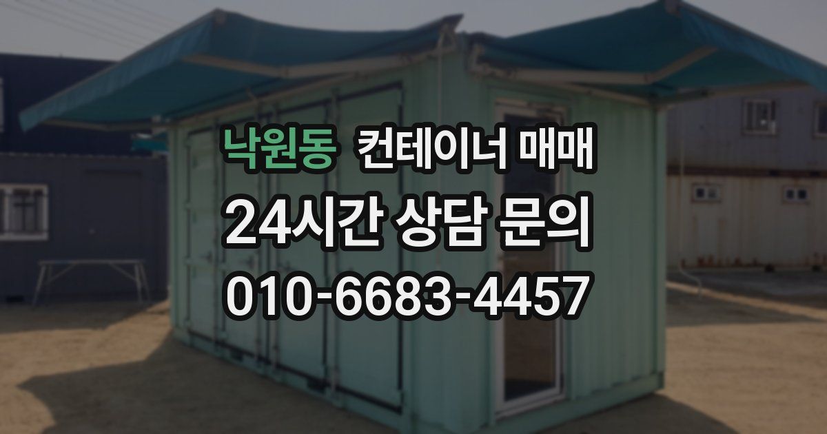 낙원동 컨테이너 매매