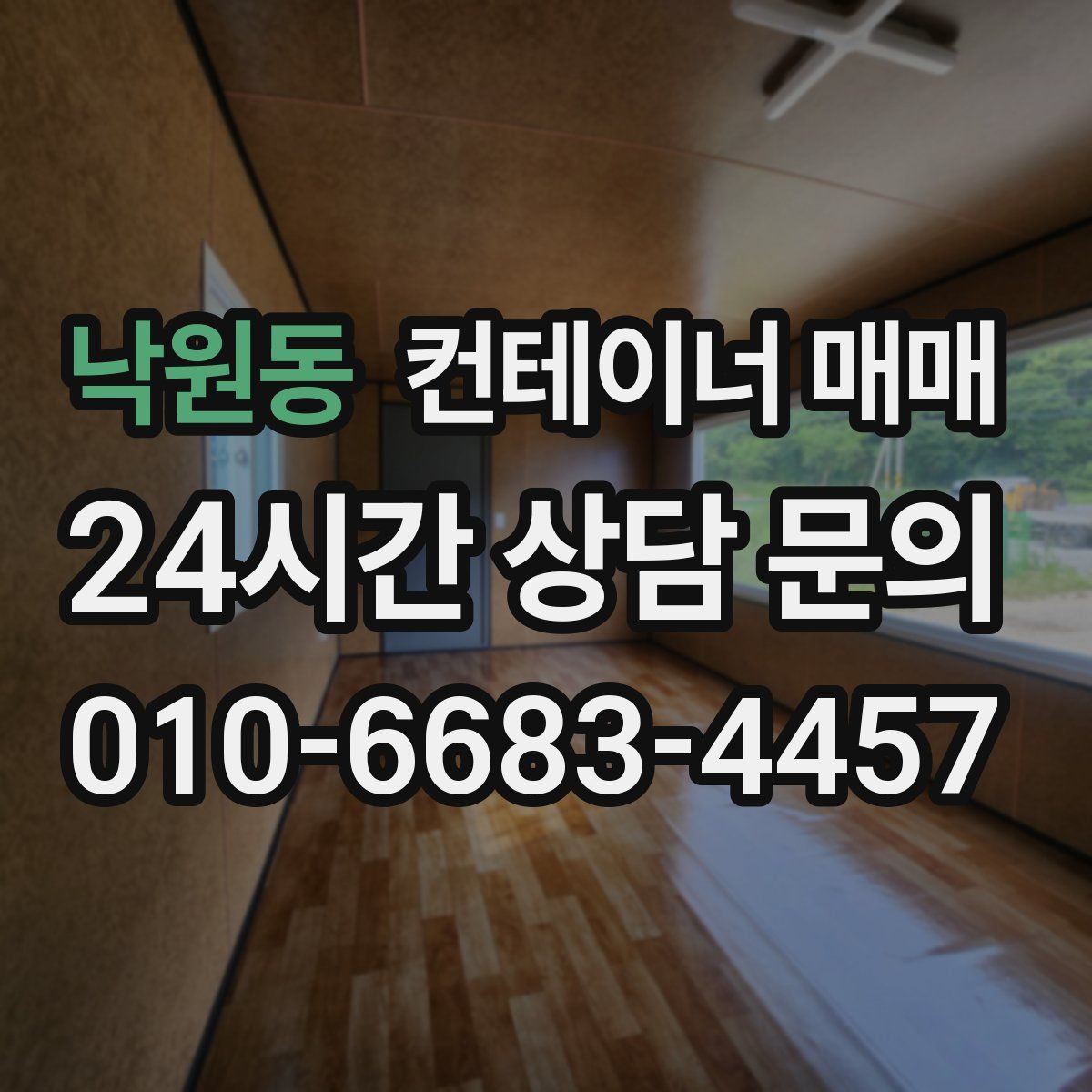 낙원동 컨테이너 매매