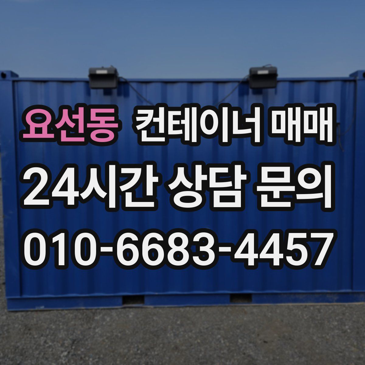 요선동 컨테이너 매매