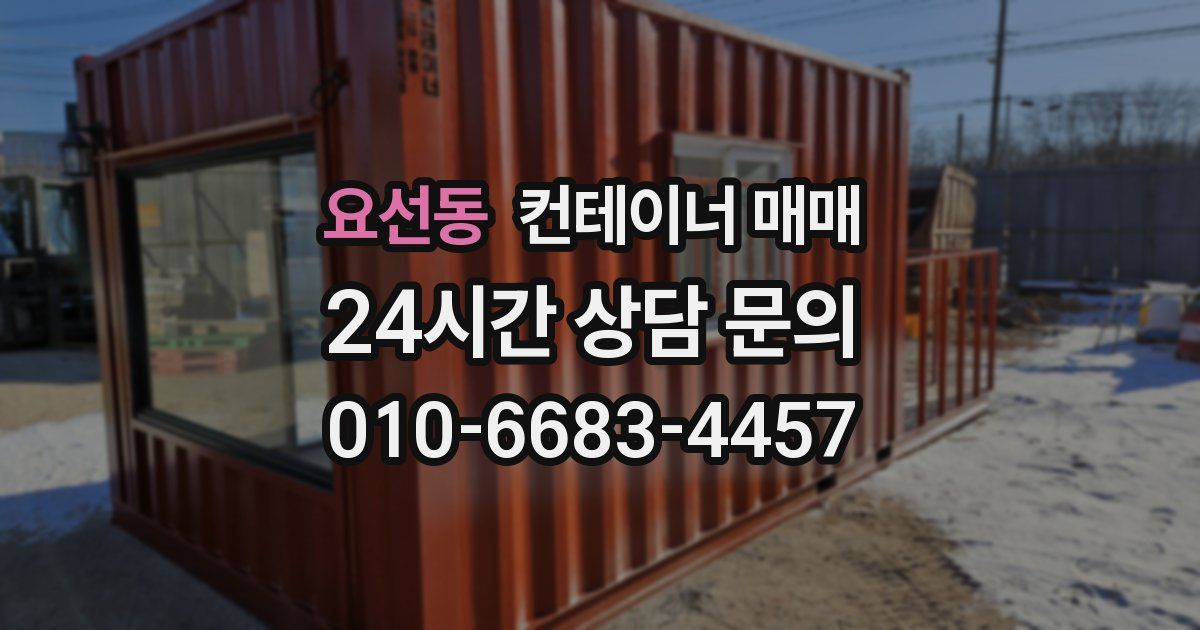요선동 컨테이너 매매