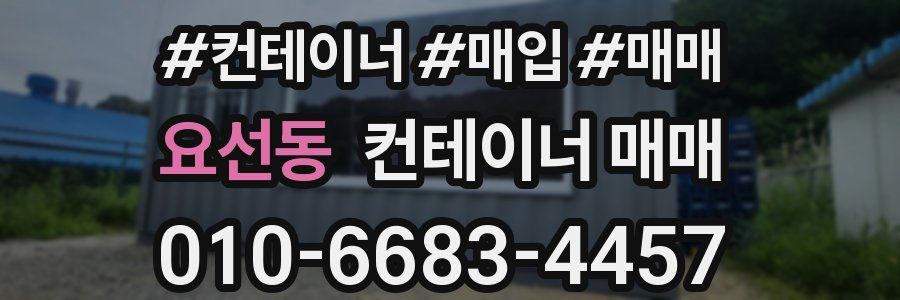 요선동 컨테이너 매매