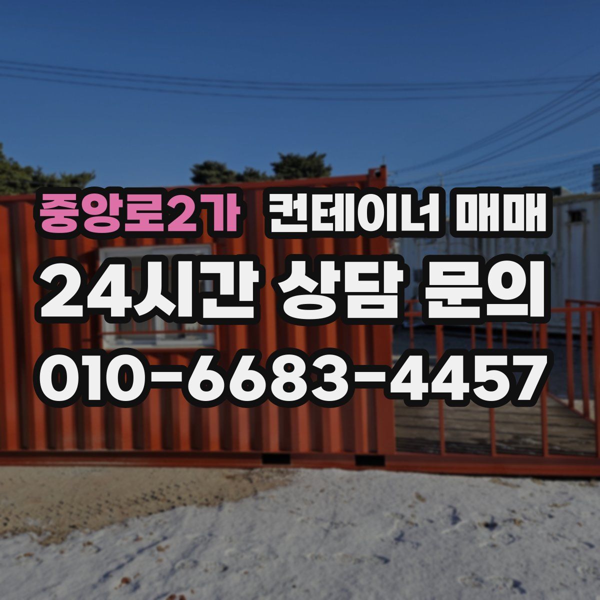 중앙로2가 컨테이너 매매