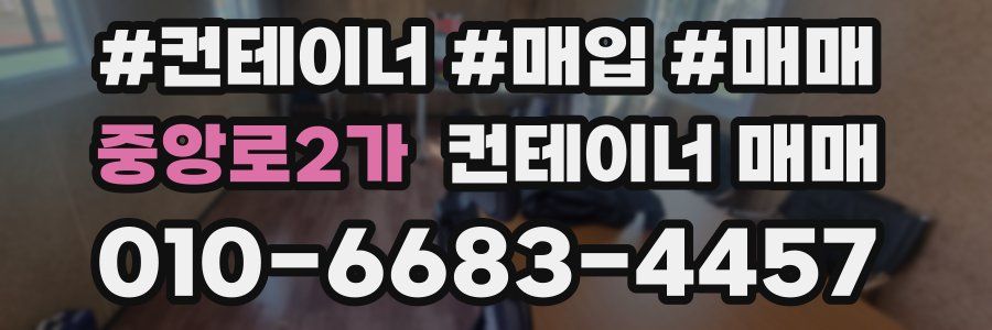 중앙로2가 컨테이너 매매