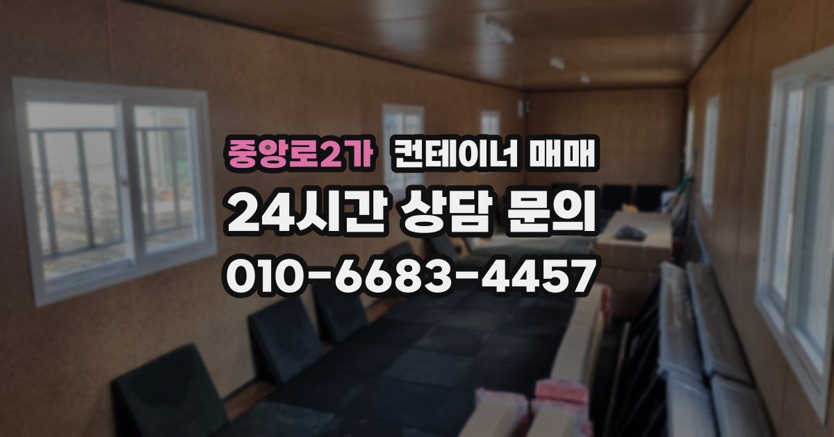 중앙로2가 컨테이너 매매