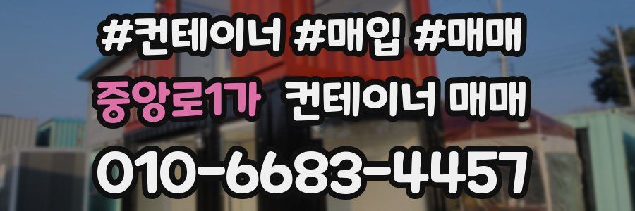 중앙로1가 컨테이너 매매