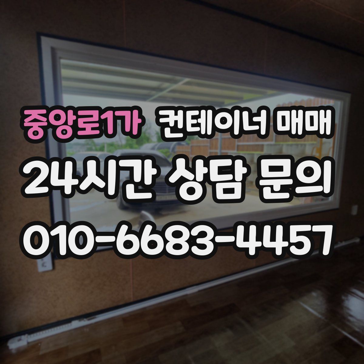 중앙로1가 컨테이너 매매