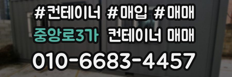 중앙로3가 컨테이너 매매