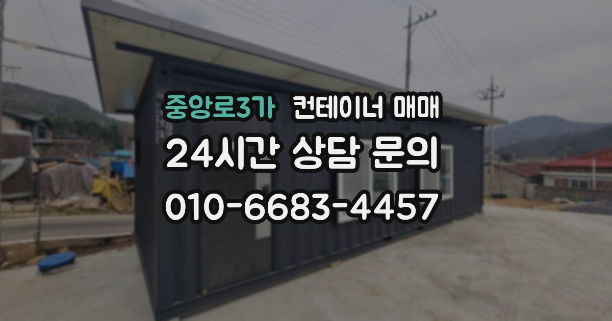 중앙로3가 컨테이너 매매