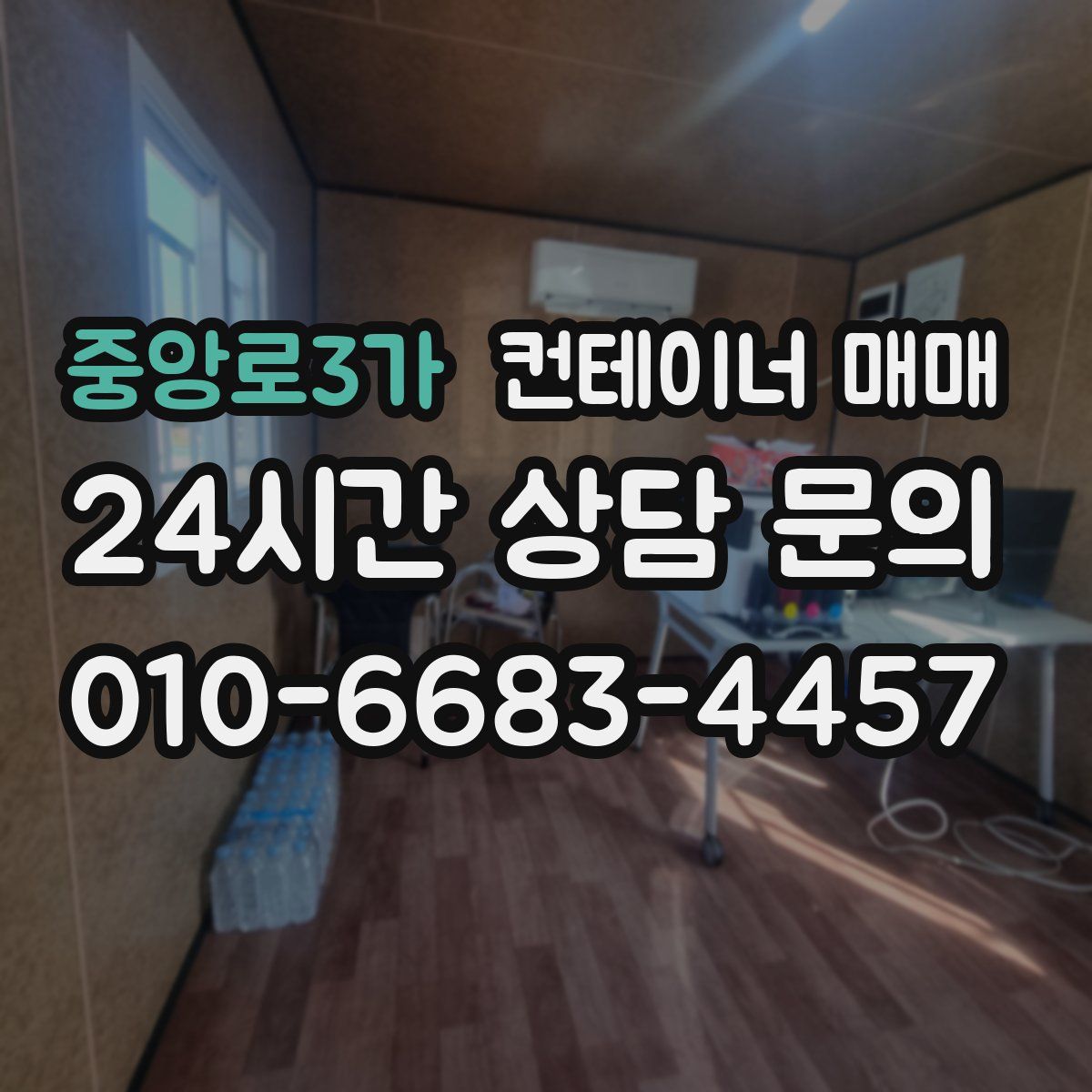 중앙로3가 컨테이너 매매