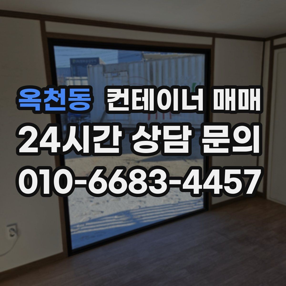옥천동 컨테이너 매매 재고 적치 효율을 높이는 규격 선택