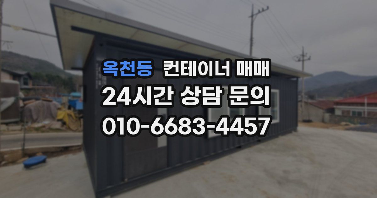 옥천동 컨테이너 매매