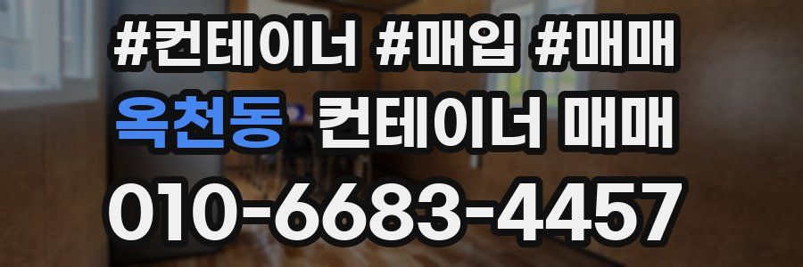 옥천동 컨테이너 매매