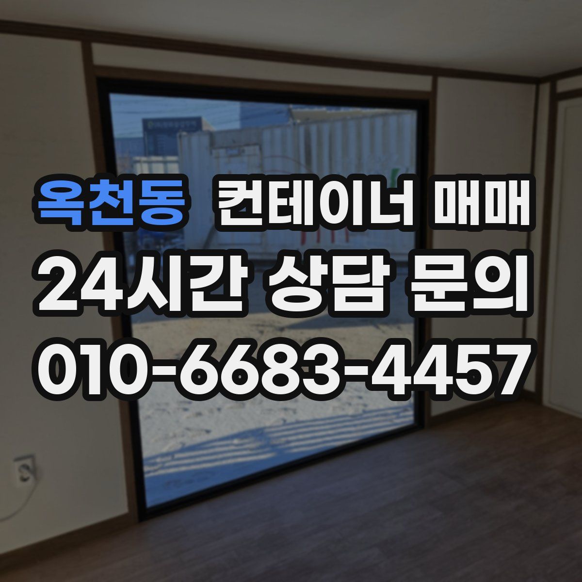 옥천동 컨테이너 매매