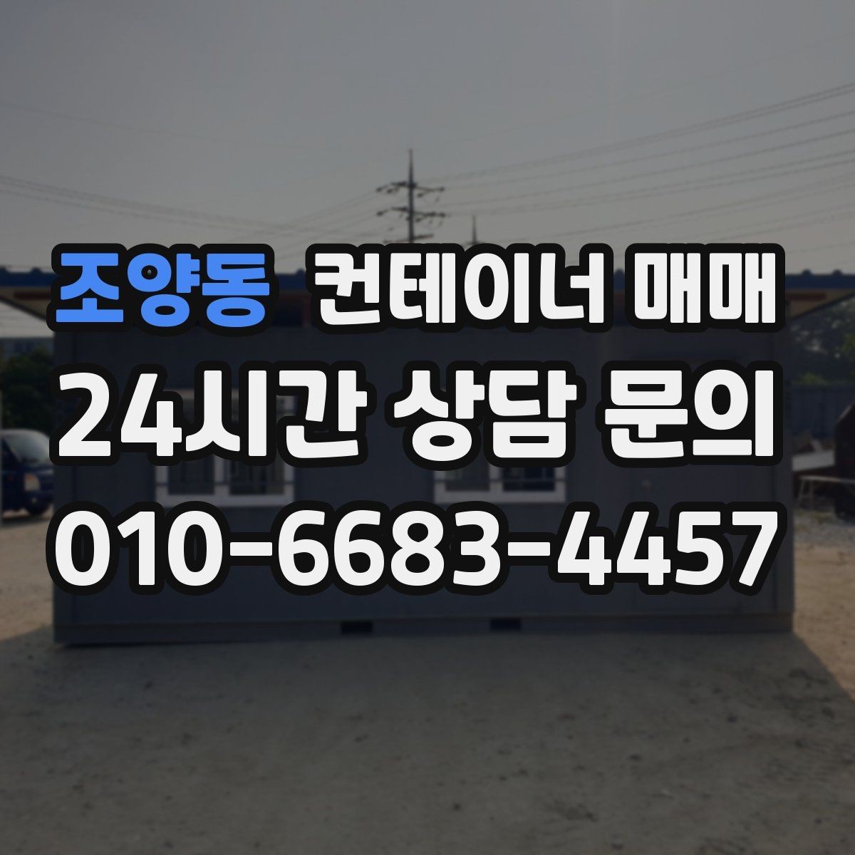 조양동 컨테이너 매매 건축 자재 창고로 적합한 바닥 조건