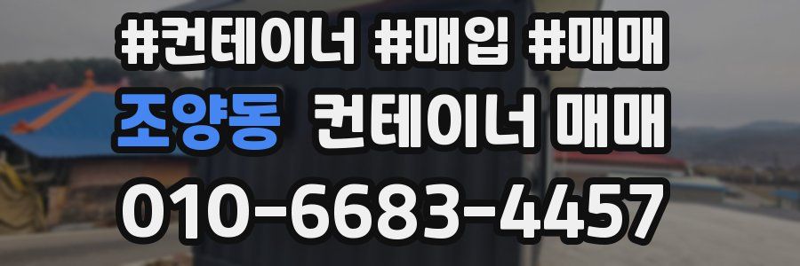 조양동 컨테이너 매매