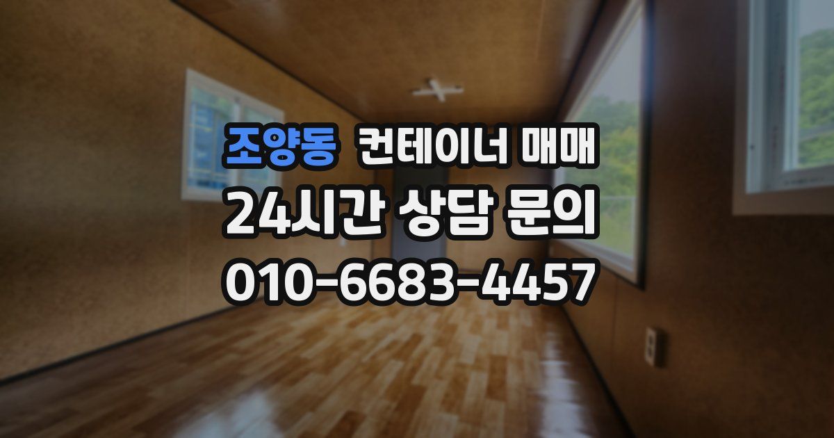 조양동 컨테이너 매매