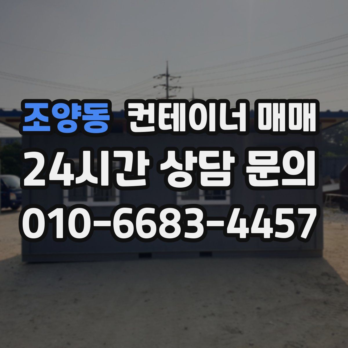 조양동 컨테이너 매매
