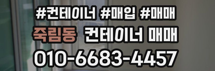 죽림동 컨테이너 매매
